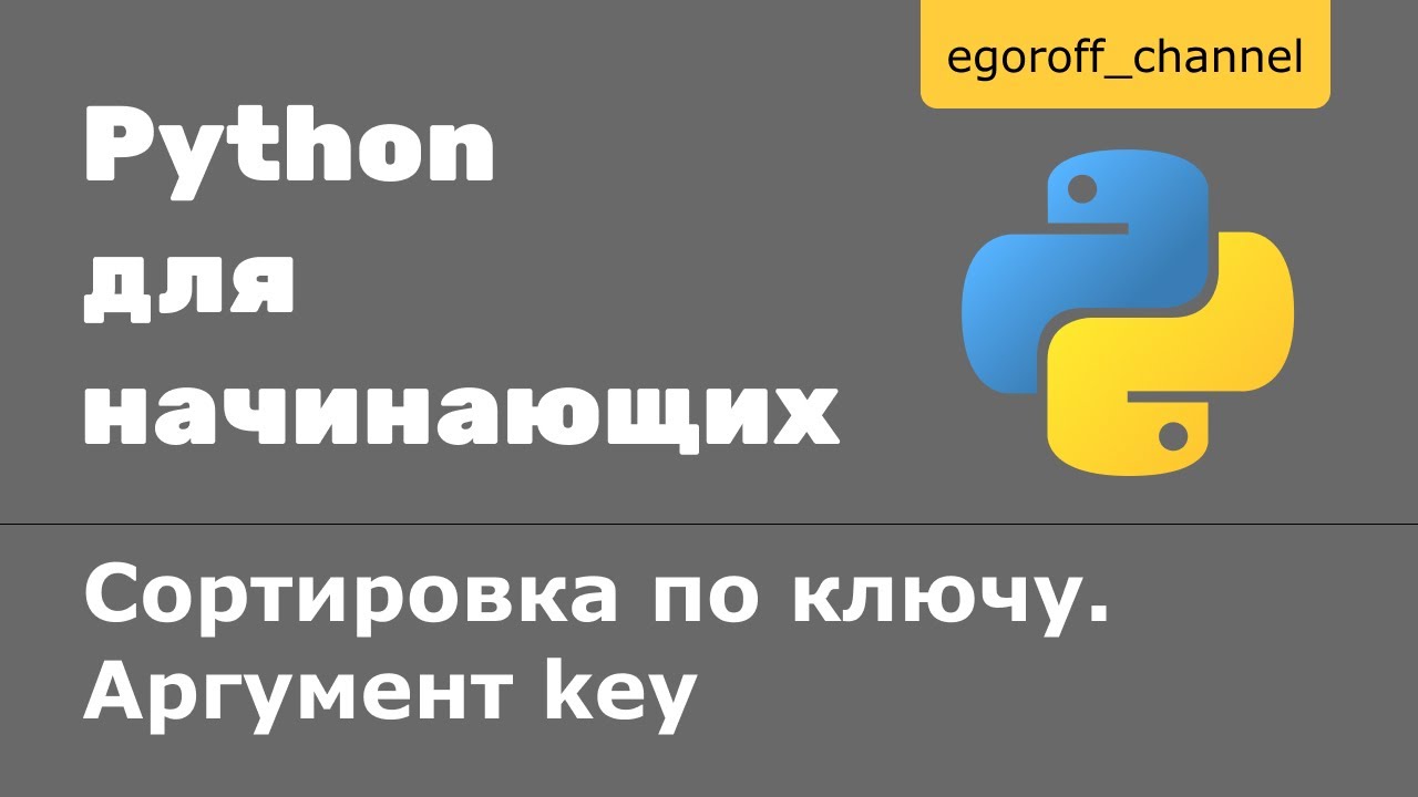 54 Сортировка по ключу Python. Аргумент key | Сортировка Python