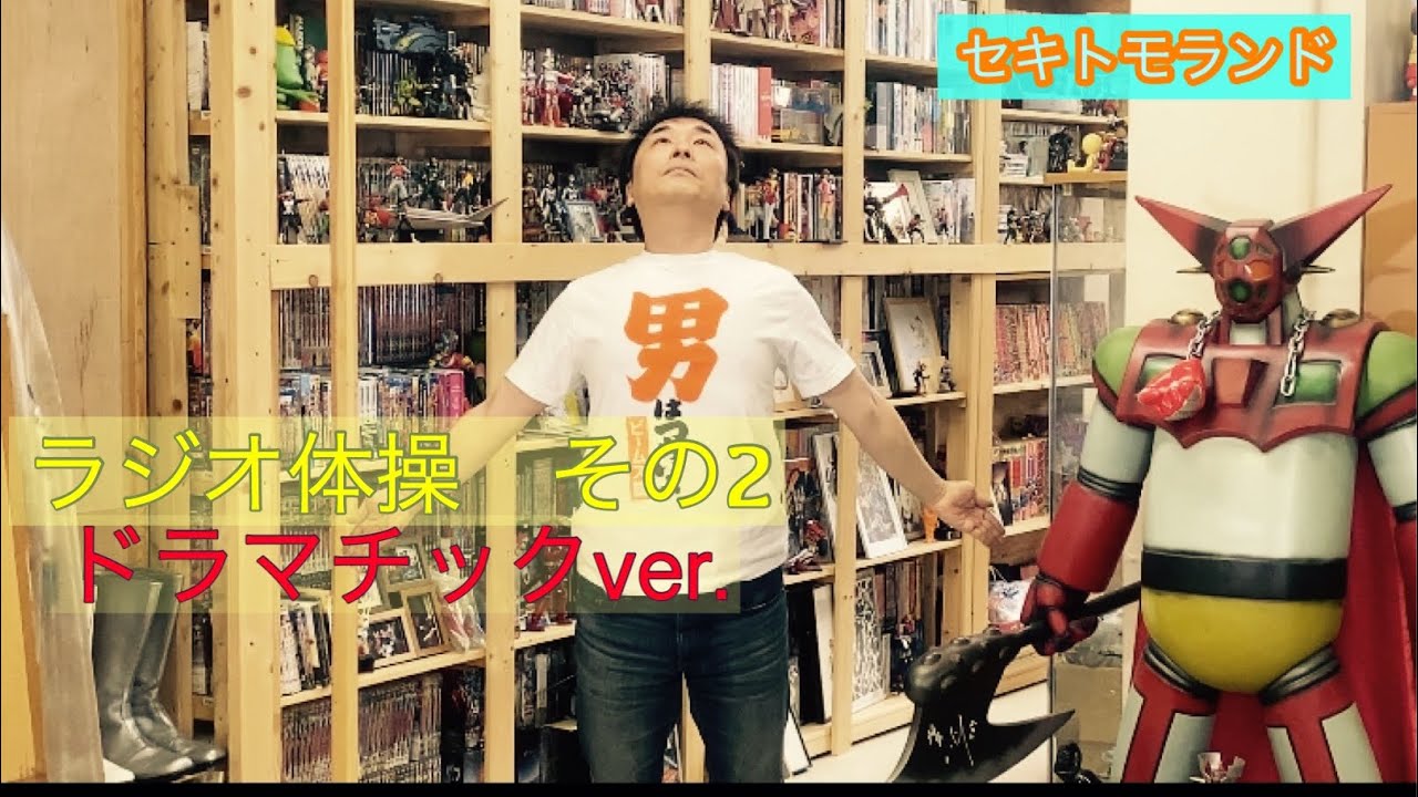 関智一のラジオ体操第一　その２