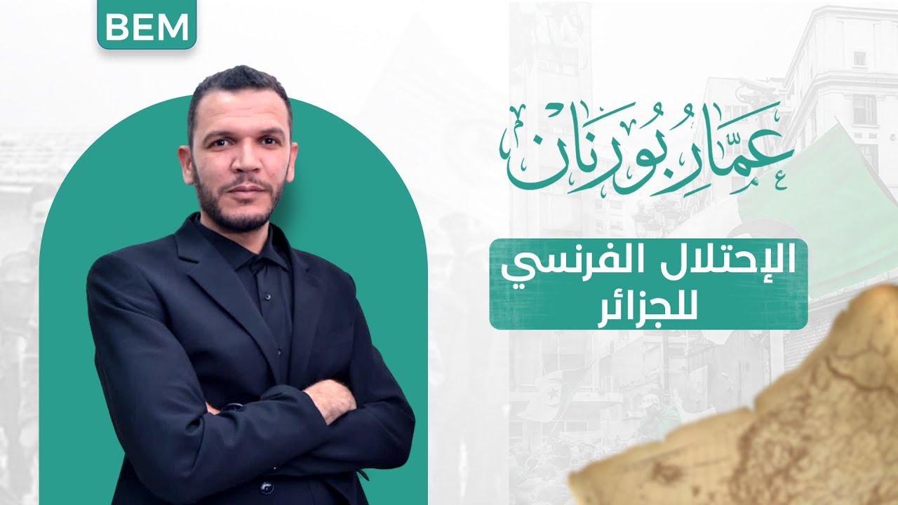 دروس المقطع الثاني : الاحتلال الفرنسي للجزائر لتلاميذ السنة الرابعة متوسط BEM 2026 