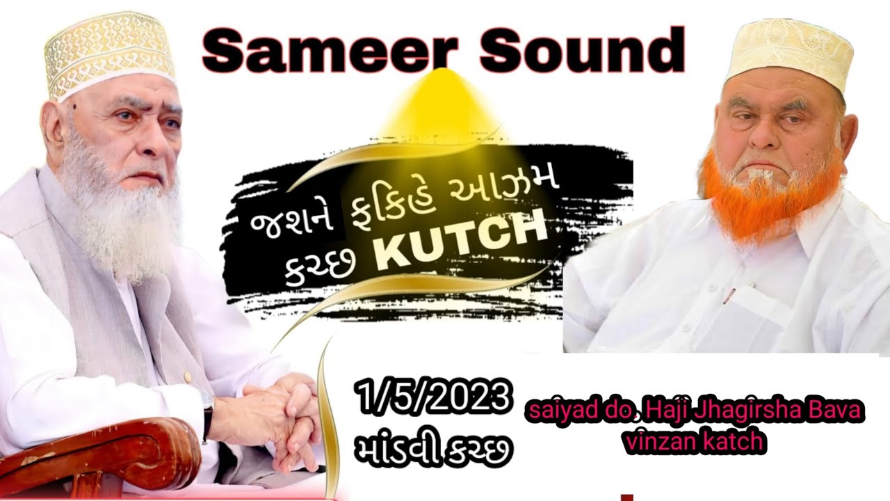 Jashne Faqihe Azam | Saiyad Do.Haji Jhagirsha Bawa-Vinzan | Mandvi | Kutch |2023 | Samir Sound