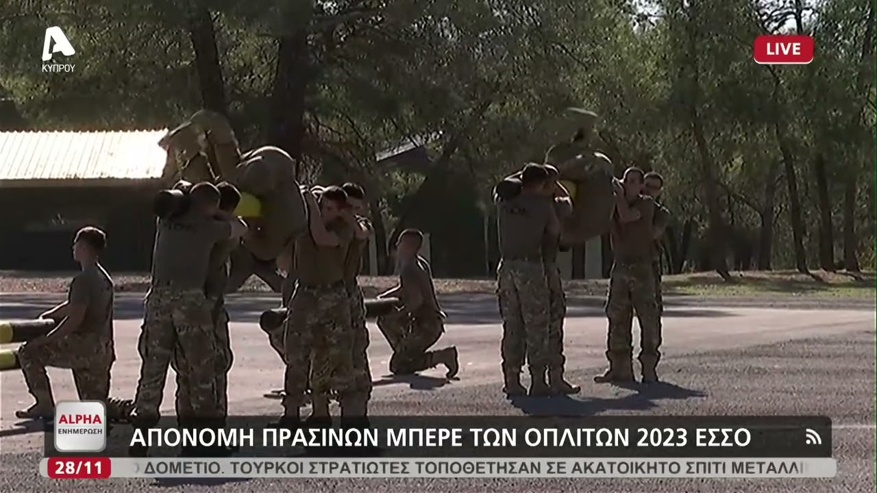 Απονομή πράσινων μπερέ της 2023 ΕΣΣΟ | AlphaNews Live
