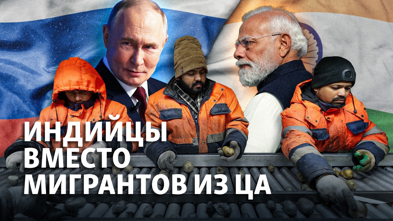 Россия ищет рабочих в Индии: заменят ли они мигрантов из Центральной Азии?