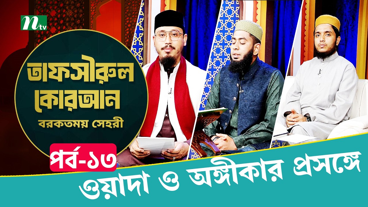 Tafsirul Quran 2026 | EP 13 | তাফসীরুল কোরআন - বরকতময় সাহরী | Islamic Talk Show