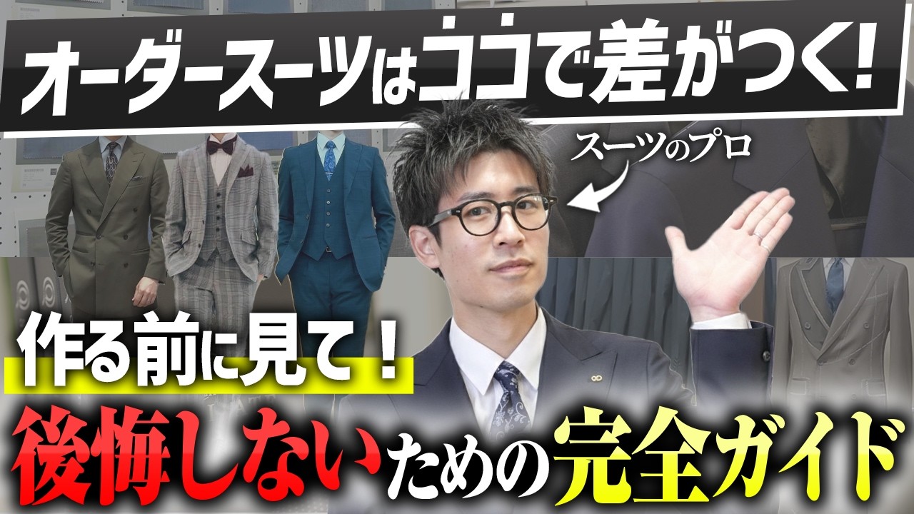 【初心者必見】初めてのオーダースーツで失敗しないための準備7選！プロが徹底解説！