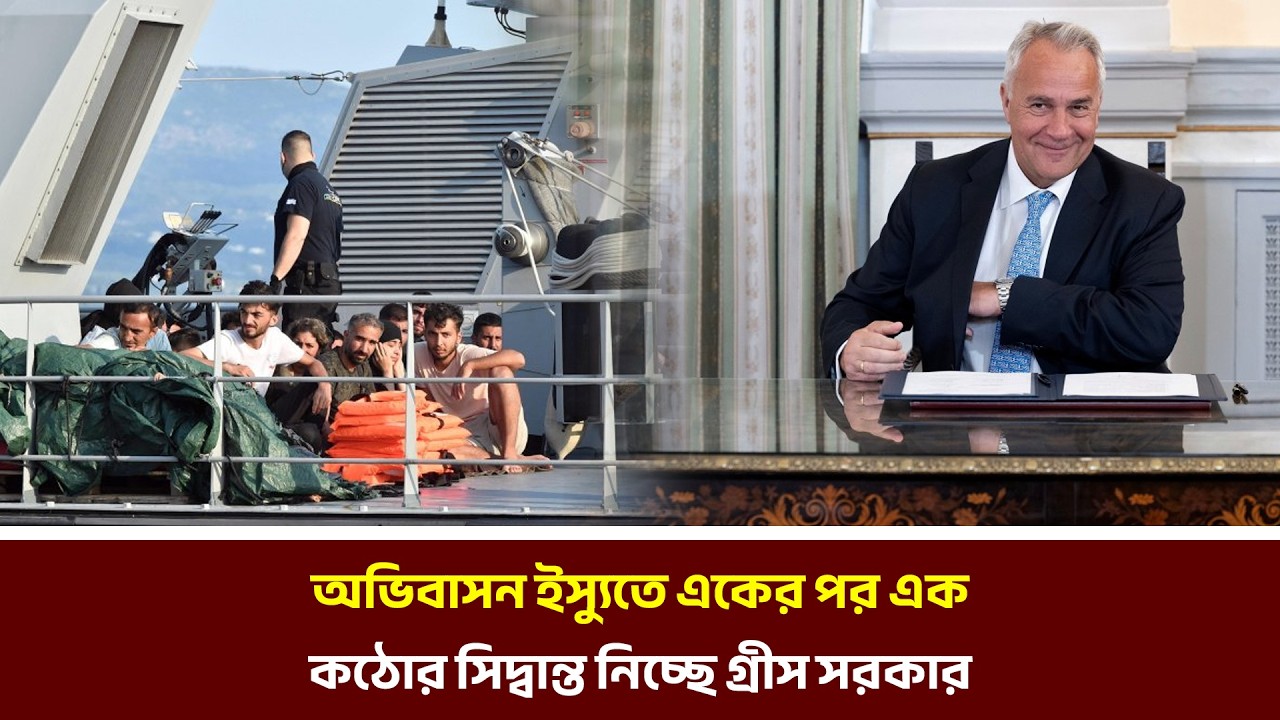অভিবাসন ইস্যুতে একের পর এককঠোর সিদ্বান্ত নিচ্ছে গ্রীস সরকার | MIB Television