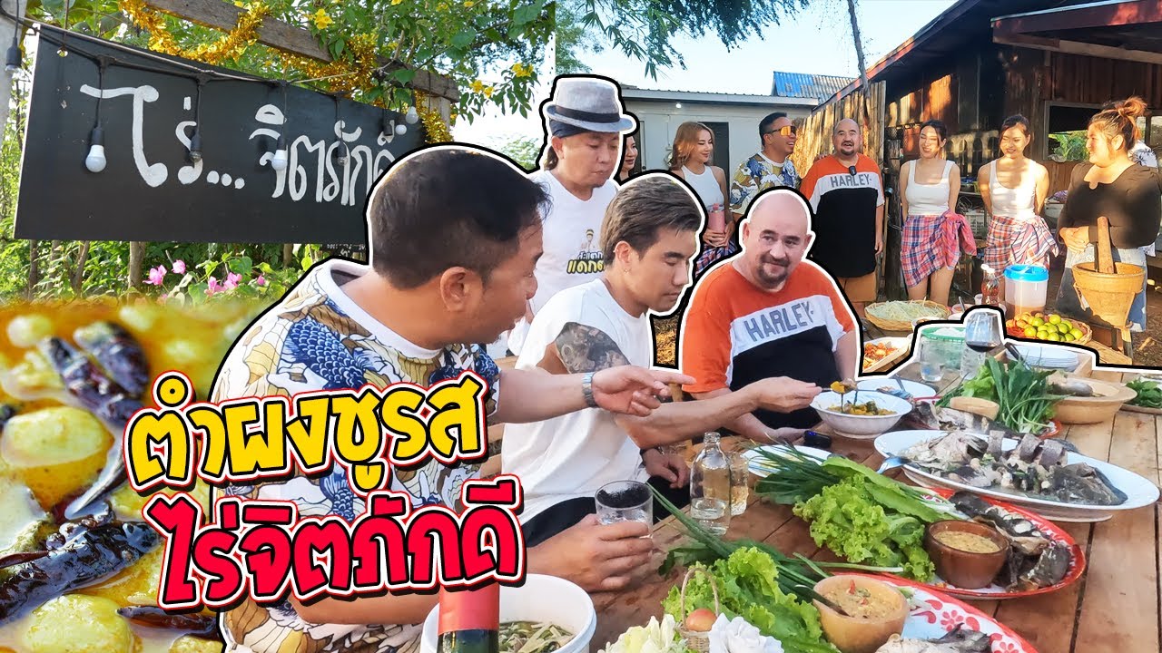หม่อมถนัดแดก | ตำผงชูรส ไร่จิตภักดี | รวม 4 ช่อง 20 กว่าล้านซับ!!!