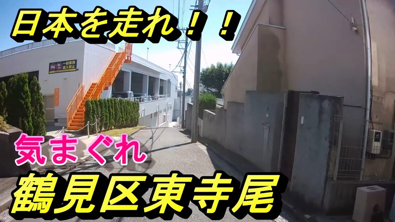 日本を走れ！！横浜市鶴見区東寺尾周辺を散策！