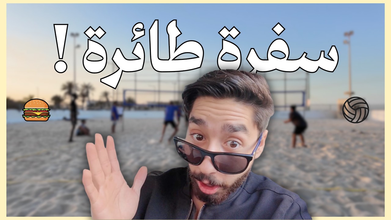 فلوق | سفرة طائرة !