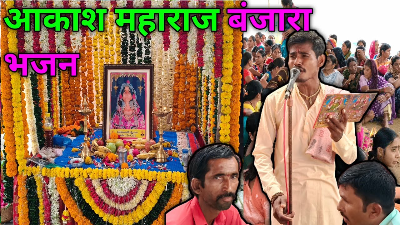 Aakash Maharaj Banjara Bhajan dhanora | Akash Maharaj new Banjara Bhajan | akash maharaj bhajan 