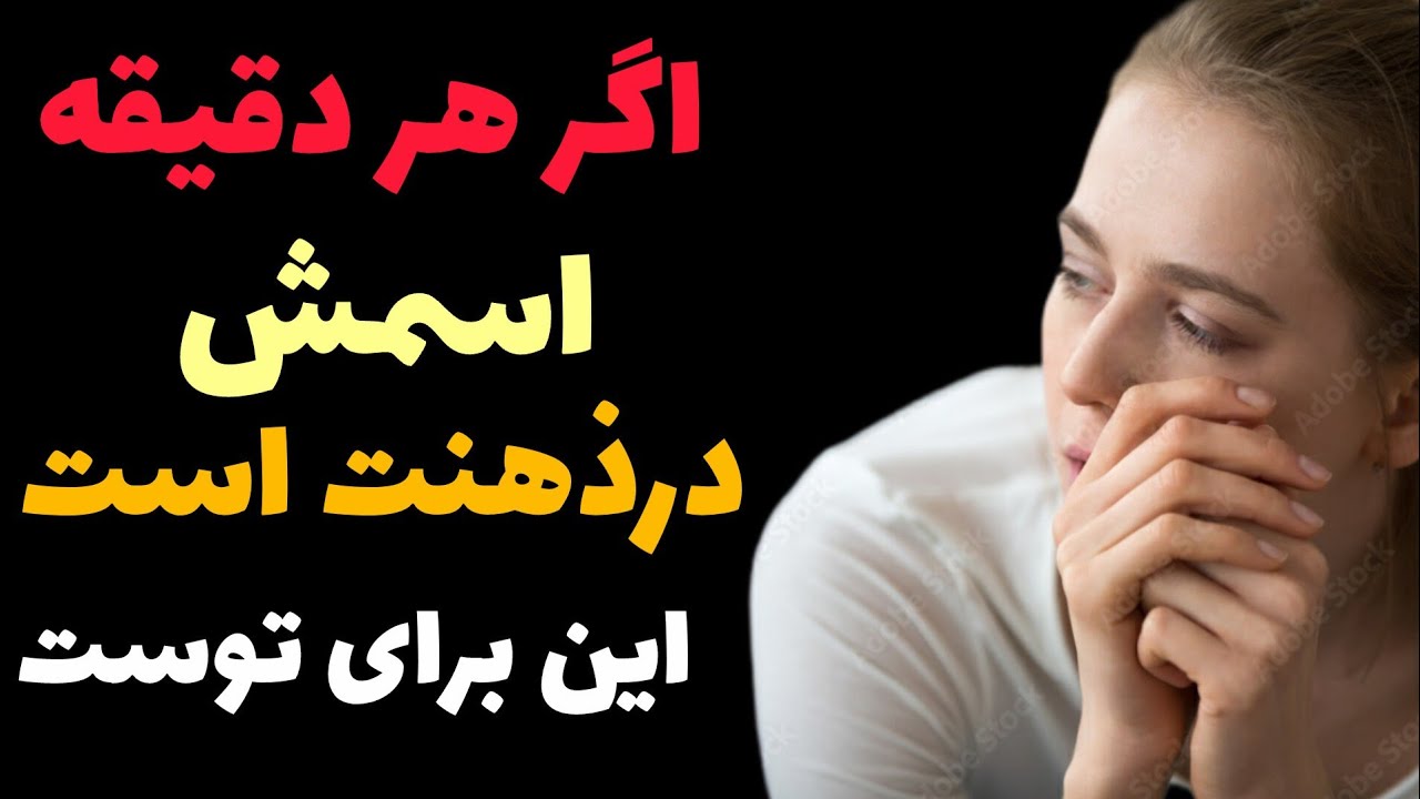 اگر اسم او مدام در ذهنت می‌آید، این پیام برای توست…