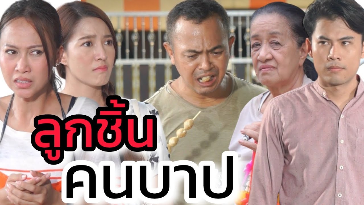 ลูกชิ้นบูดใจบาป