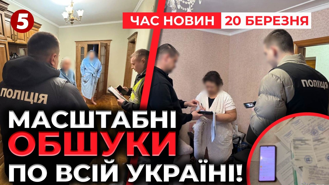 ⚡️КРАЛИ на ліках?💊Масштабна СПЕЦОПЕРАЦІЯ поліції🚨Накрили МЕДИЧНУ МАФІЮ | Час новин 09:00 20.03.2026