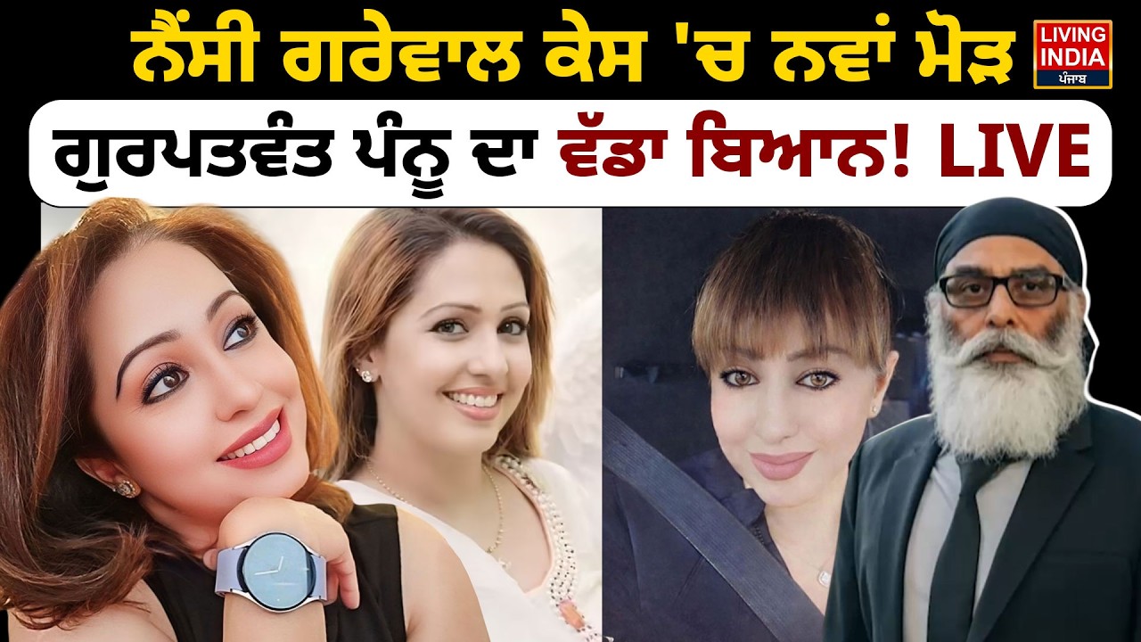 Influencer Nancy Grewal Case 'ਚ ਨਵਾਂ ਮੋੜ, Gurpatwant Pannun ਦਾ ਵੱਡਾ ਬਿਆਨ! LIVE | Social Media Star