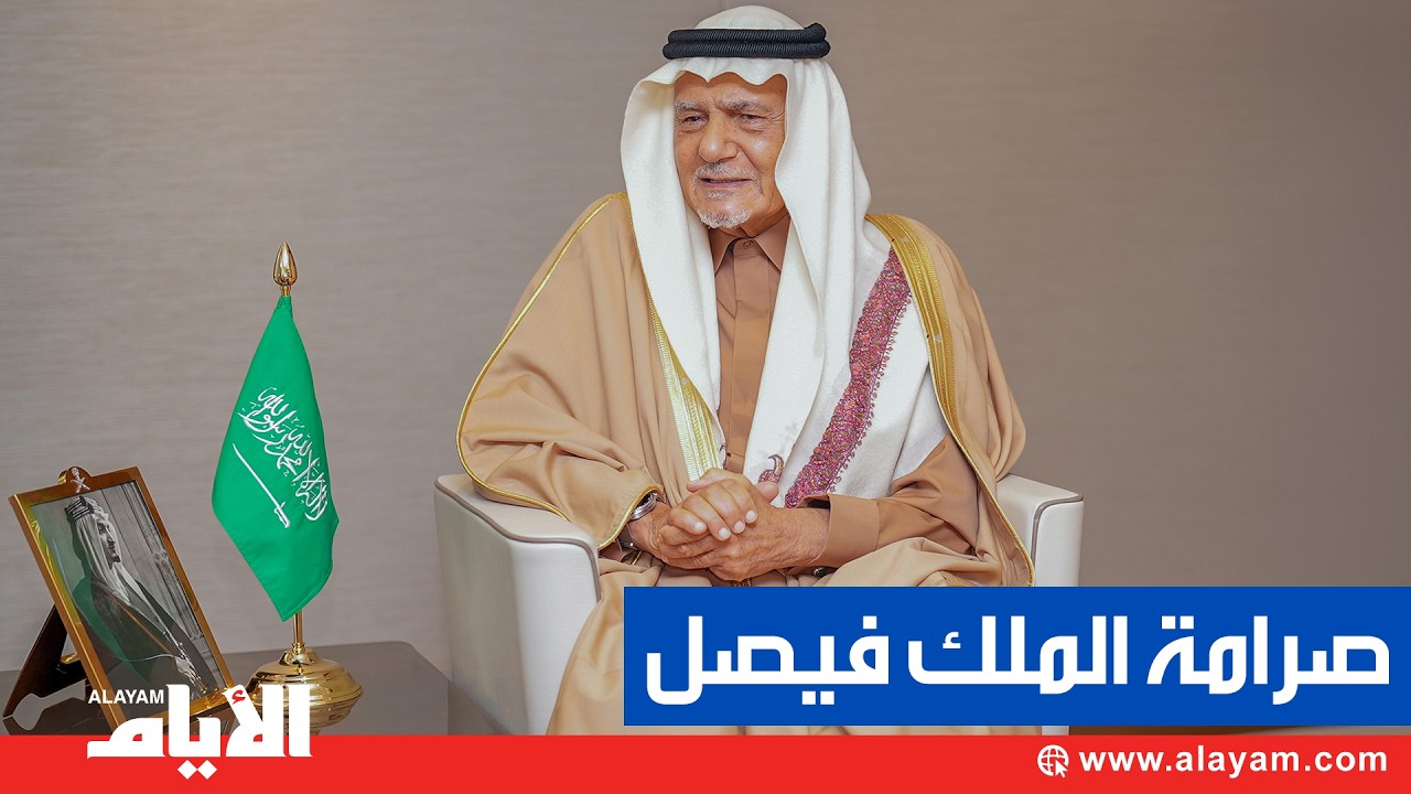 الأمير تركي: هكذا تصرّف والدي الملك فيصل معي حين تأخرت عن المدرسة
