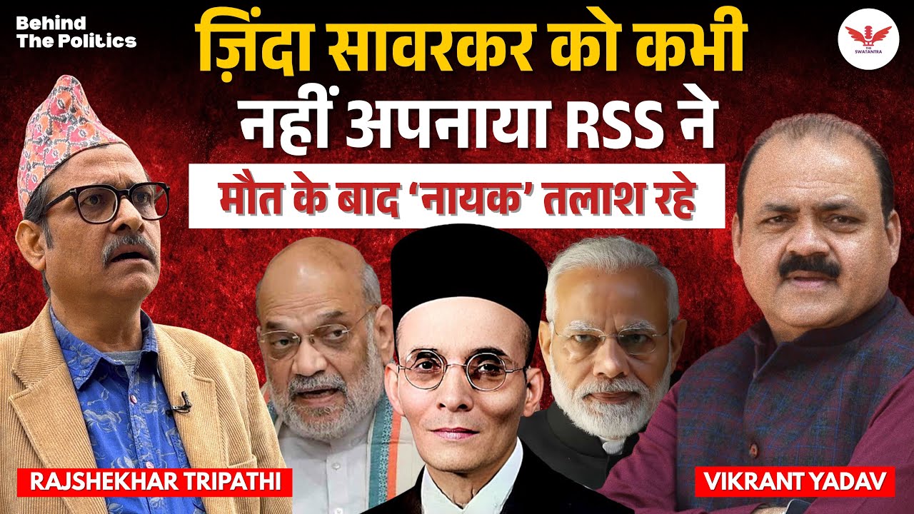 सावरकर की असली राजनीति क्या थी? गांधी हत्या, RSS और संसद तक की पूरी कहानी | Rajshekhar Tripathi