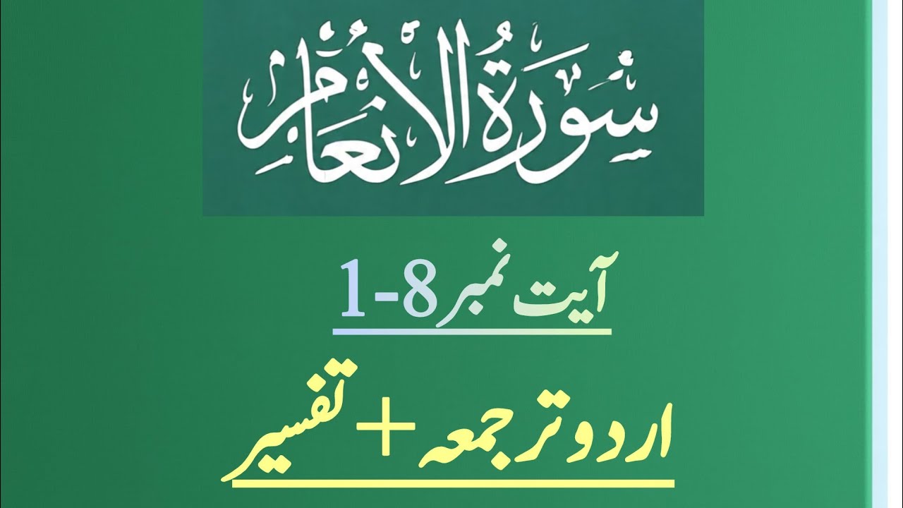 Surah -Inam| Ayat no 1-8 |Urdu translation and tafseer 