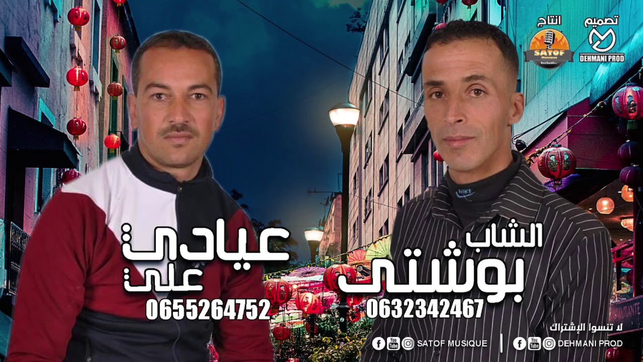 Cheb bouchta & 3iyadi 3li 2019(3adyani mayakhtonich )