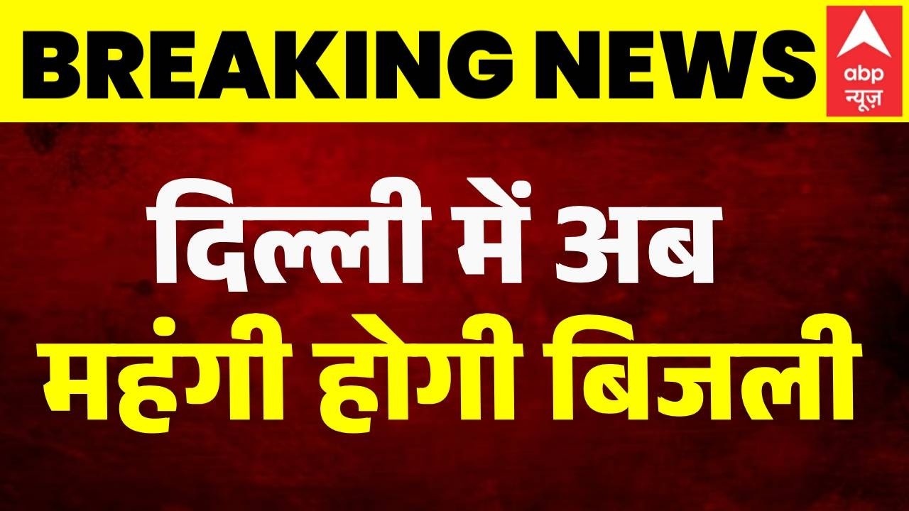 Delhi Power Tariff Hike: दिल्ली में महंगी हुई बिजली! DERC ने बढ़ाया सरचार्ज | Breaking News