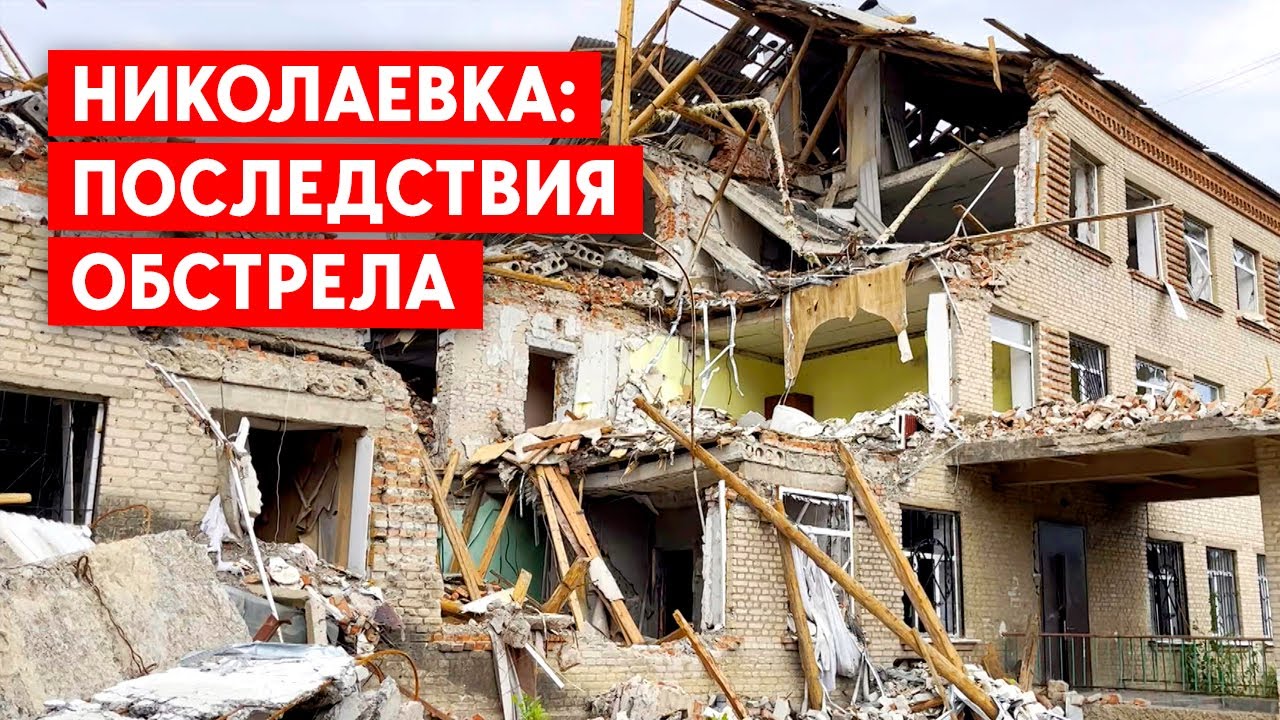 Последствия обстрелов Николаевки:  Двое пострадавших и разрушения