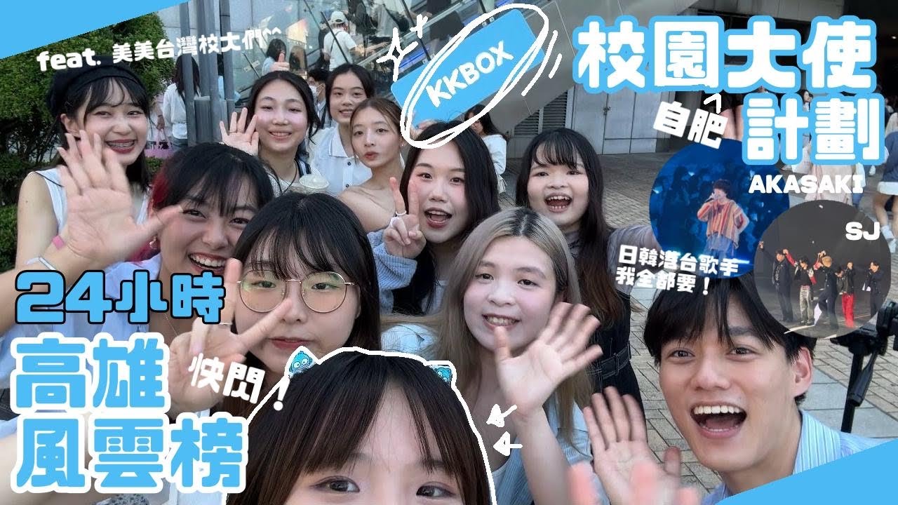 [KKBOX 校大自肥計劃⚡️] 同Super Junior 近距離見面⁉️😭 | 24小時快閃高雄風雲榜❗️| feat.台灣校大們🩵