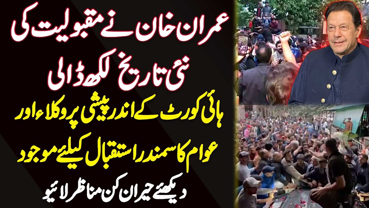Imran Khan Ne Popularity Ki Tareekh Raqam Kar Di - High Court Ke Andar Awam Ki Bari Tadad Maujood