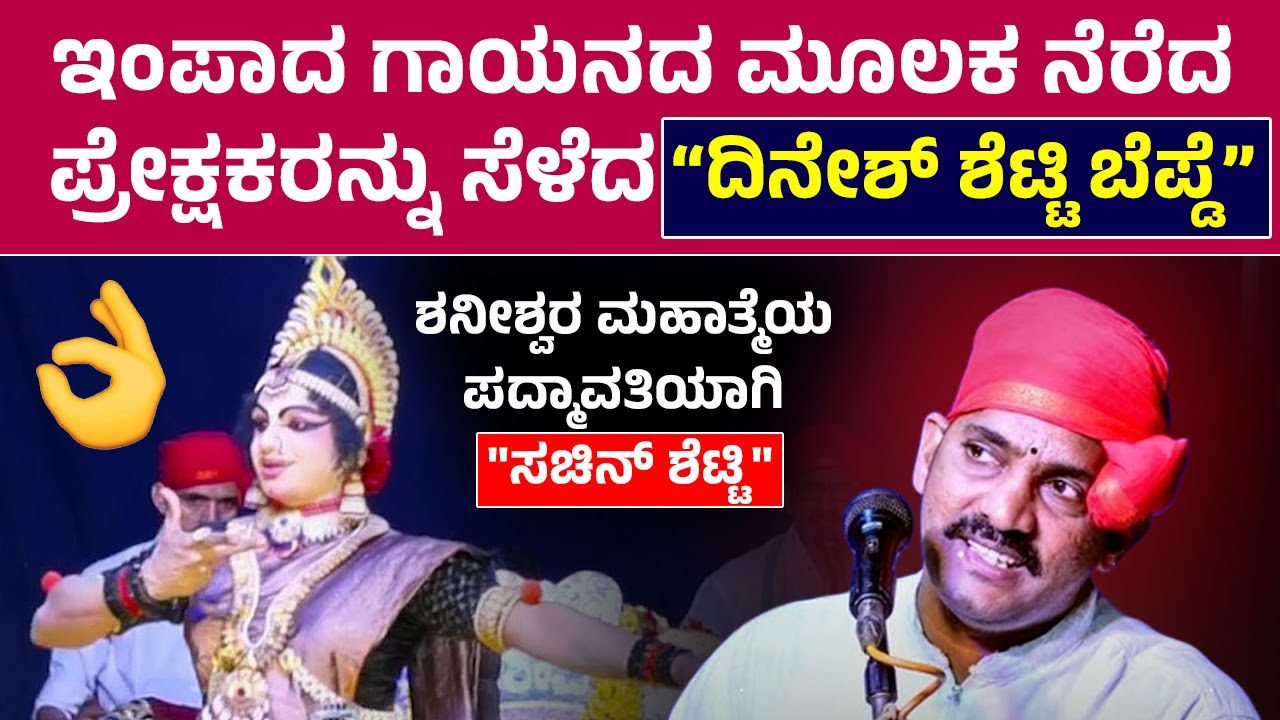ಬಯಲಾಟ ಮೇಳದ ಇಂತಹ ಪ್ರತಿಭಾವಂತ ಭಾಗವತರಿಗೆ ಹೆಚ್ಚಿನ ಪ್ರೋತ್ಸಾಹ ಸಿಗಬೇಕು🧡ದಿನೇಶ್ ಶೆಟ್ಟಿ ಬೆಪ್ಡೆ🧡ಇಂಪಾದ ಗಾಯನ🧡HD