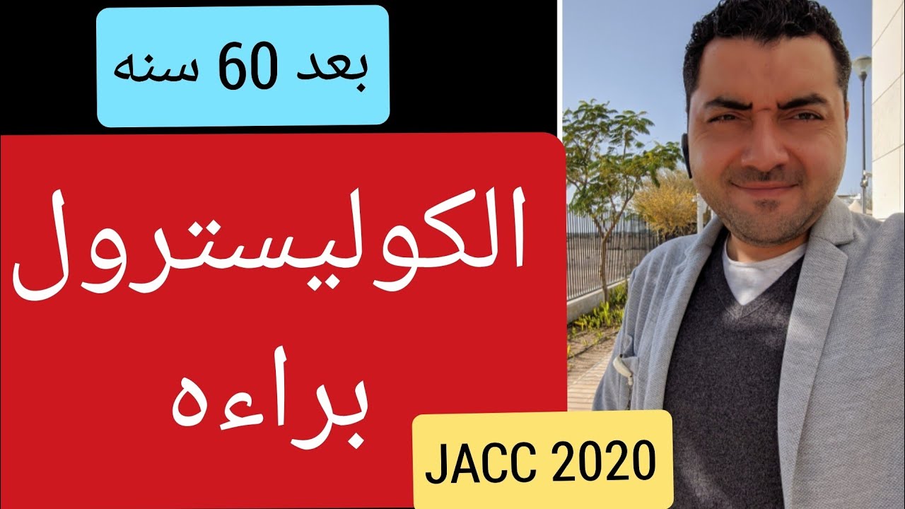 هل الكوليسترول ضار ؟ دراسه جديده عن علاقه الدهون و امراض القلب ٢٠٢٠ تقلب الموازين..