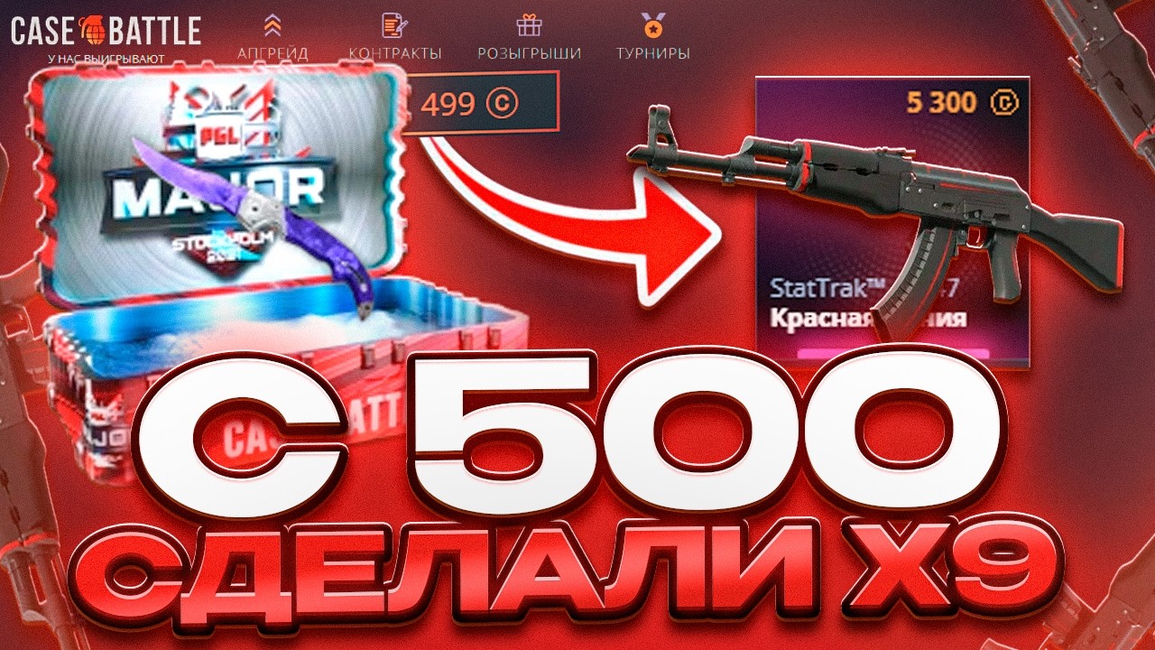 С 500 СДЕЛАЛИ X9 НА CASE BATTLE ! ДРУГ ПОМОГ МНЕ В ЭТОМ ?