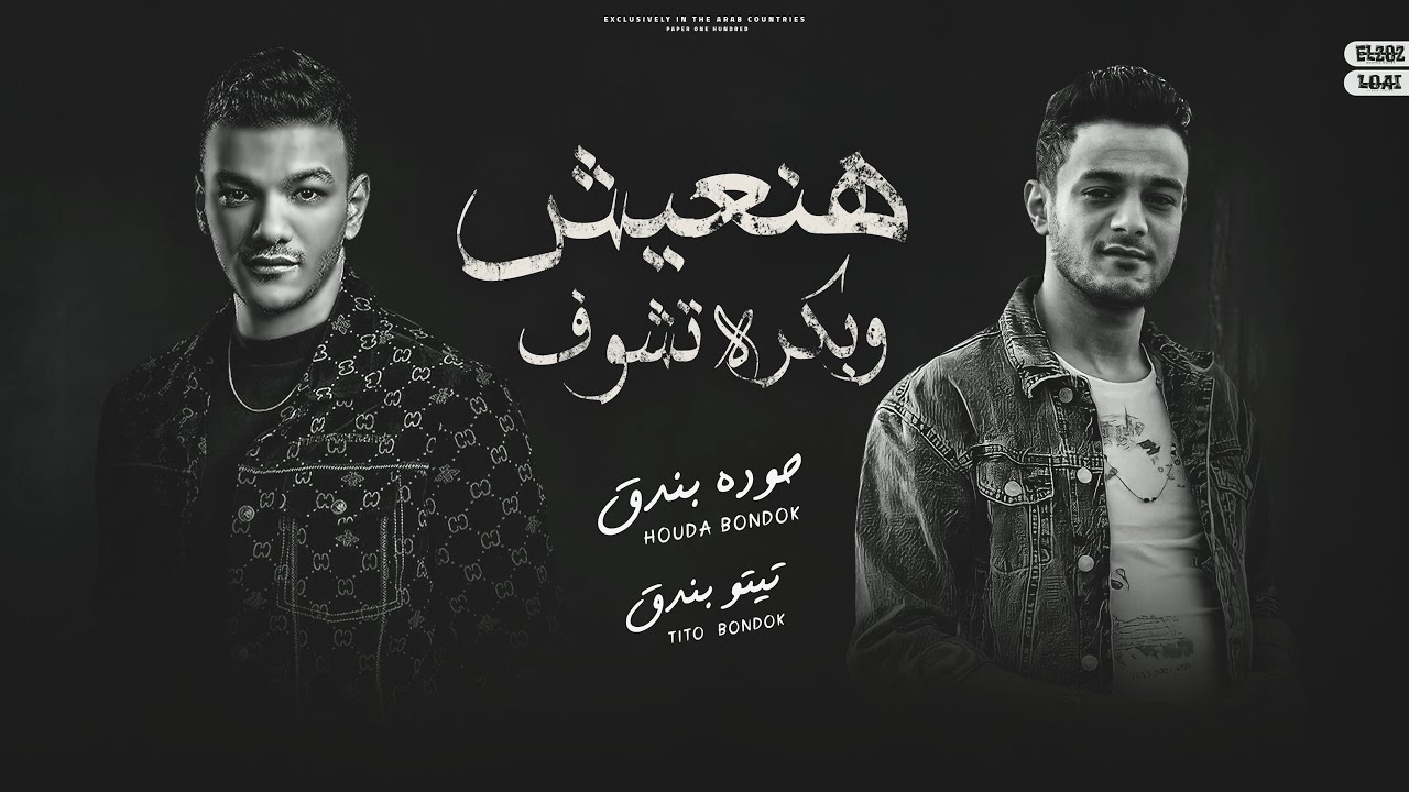 هنعيش وبكرة نشوف - تيتو بندق وحوده بندق | Haneish Wabikurat Nashuf - Houda Bondok Ft.Tito Bondok