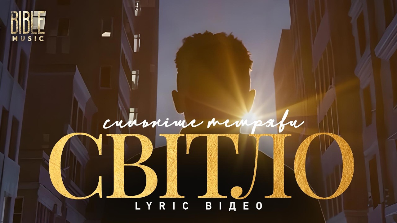 Bible Music - Світло сильніше темряви (Official Lyric Video)