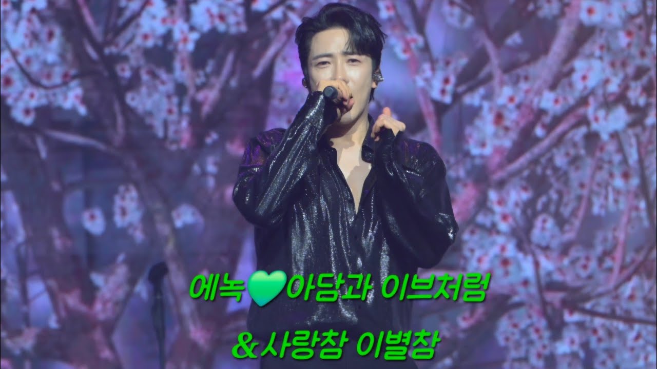 에녹💚아담과 이브처럼🎶사랑참 이별참 26새해맞이 &대구 디너쇼(260121) #에녹  #エノク  #enoch #대구 #디너쇼 