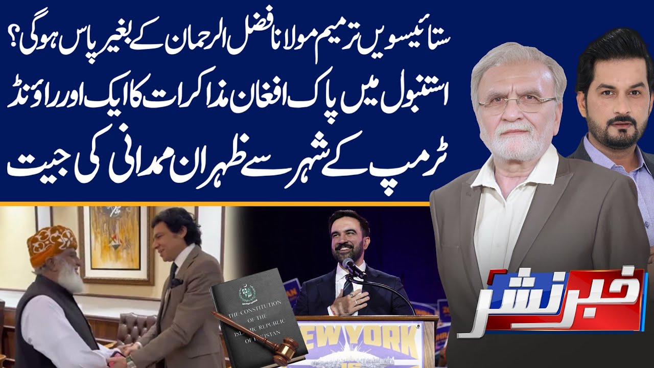 27th Amendment Without Maulana | Zohran Wins | Khabbar Nashar With Nusrat Javed | 05 Nov 2025