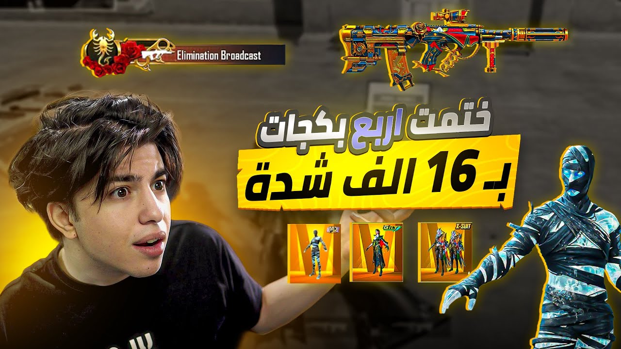 اقوى حض بالتاريخ تختيم 4 بكجات ب 16 الف شده فقط 😳🔥