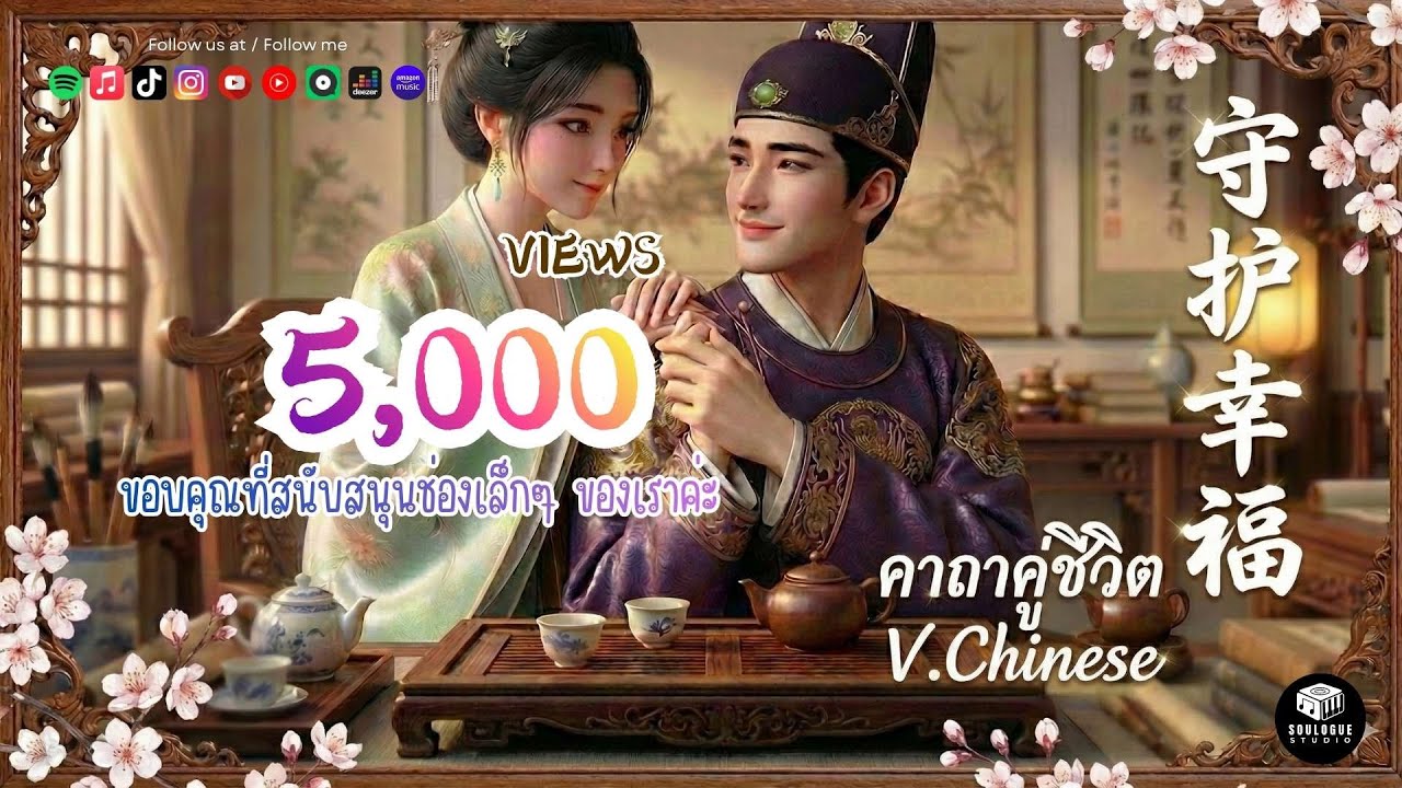 คาถาคู่ชีวิต V.Chinese แปล🇹🇭🇨🇳 -  by SouLogue [ Official MV ] | 生活不是等待风暴过去，而是学会在雨中跳舞 เนื้อร้อง+คำแปล