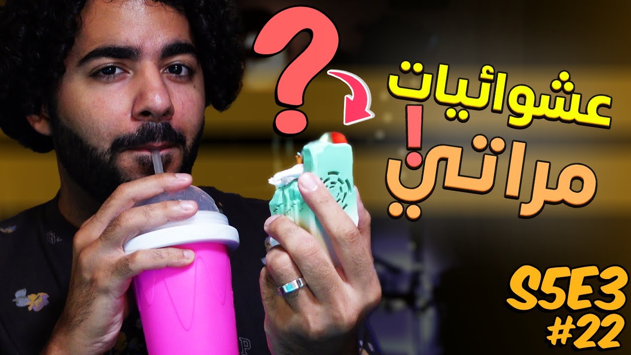 اخر حلقة مليانة جمدان 😧💚 | عشوائيات مراتي S5E3 #22