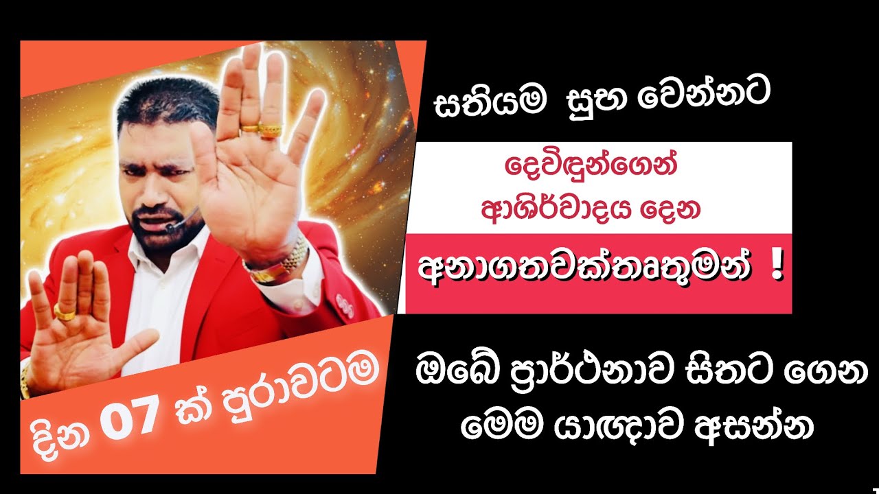 සතියම සුභ වෙන්නට ආශිර්වාදය දෙන අනාගතවක්තෘතුමන් ඔබේ ප්&zwj;රාර්ථනාව සිතට ගෙන මෙම යාඥාව අසන්න 28/10/2025