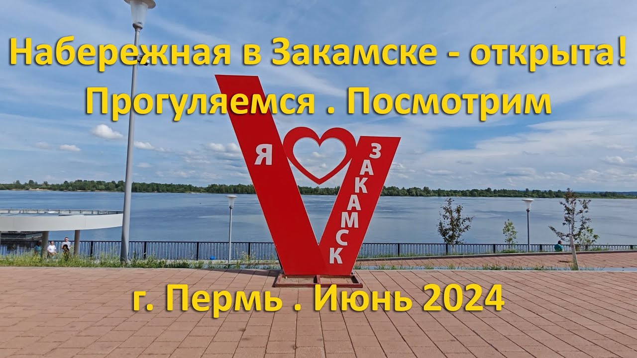 В Закамске открыли набережную. Прогуляемся, посмотрим. г. Пермь. Июнь 2024