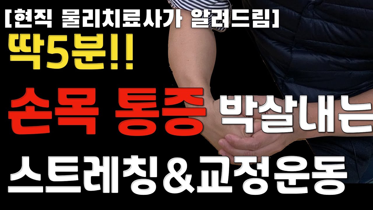 손목통증 5분 해결법 스트레칭, 강화운동[손목이 아플 때 간단한 방법으로 해결 할 수 있는 신박한 해결법5분 해결법 ]