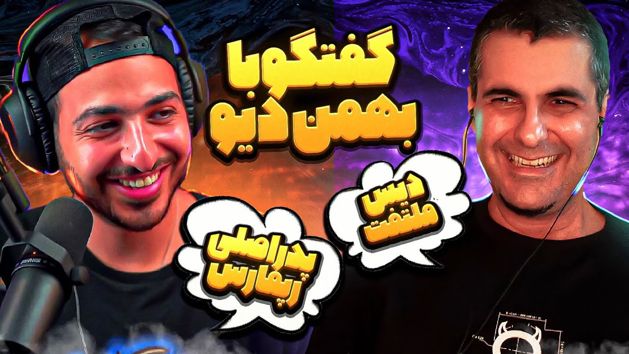 @jadugaran  از شروع رپ فارس تا توئیت فدایی و دیس عرفان با بهمن دیو 👹👹