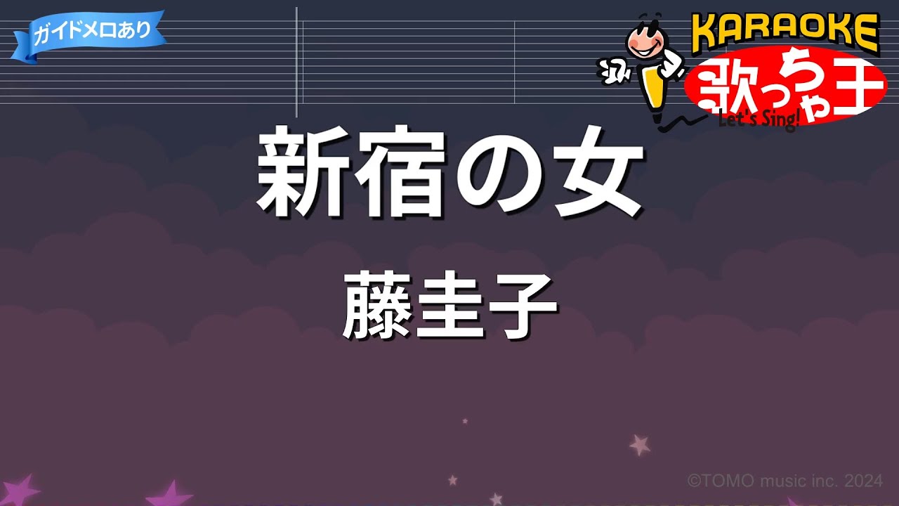 【カラオケ】新宿の女/藤圭子