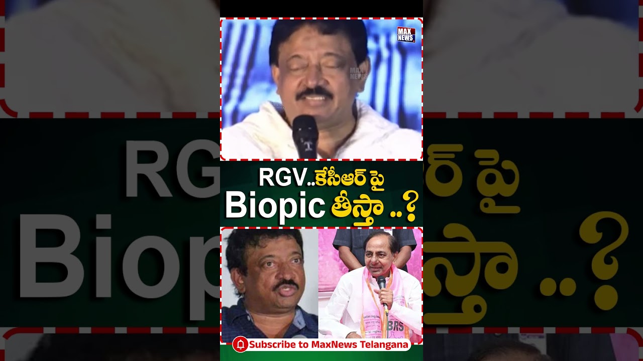 RGV..కేసీఆర్ Biopic తీస్తా ..? Director Ram Gopal Varma on KCR Biopic | Viral Video | MAX News