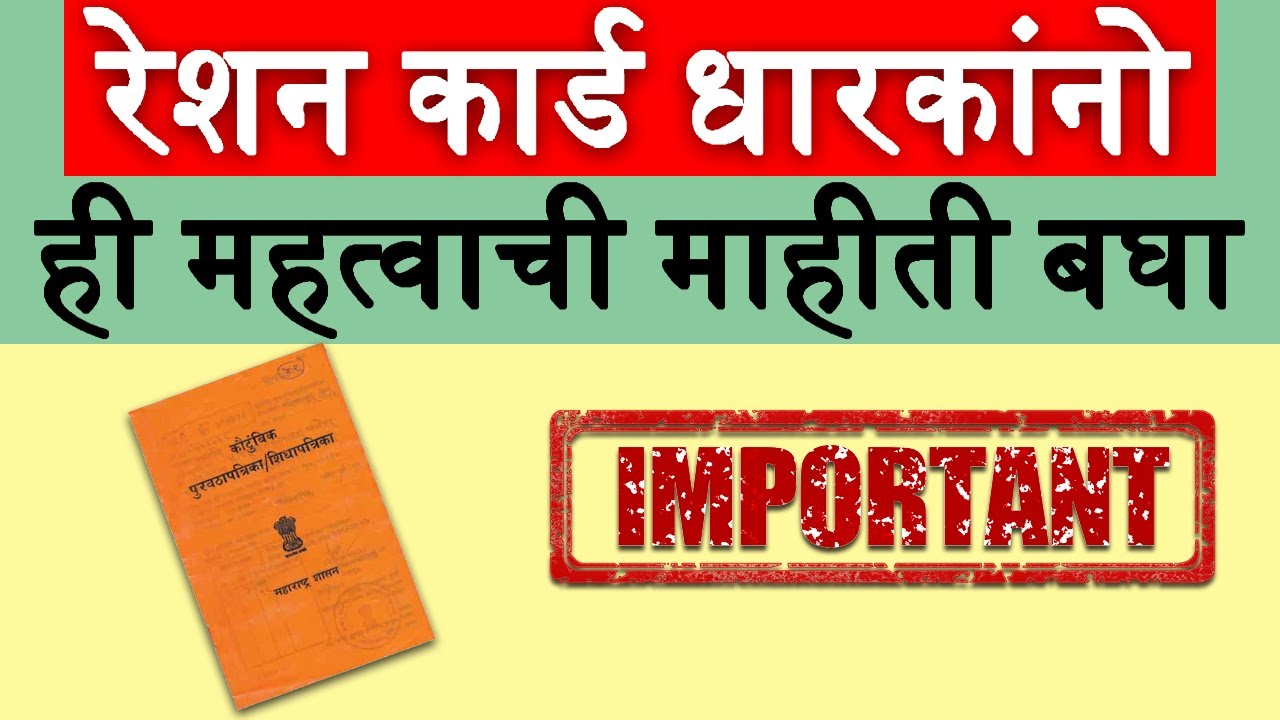 रेशन कार्ड धारकांनो ही महत्त्वाची माहिती बघा. | Important information for ration card 2022