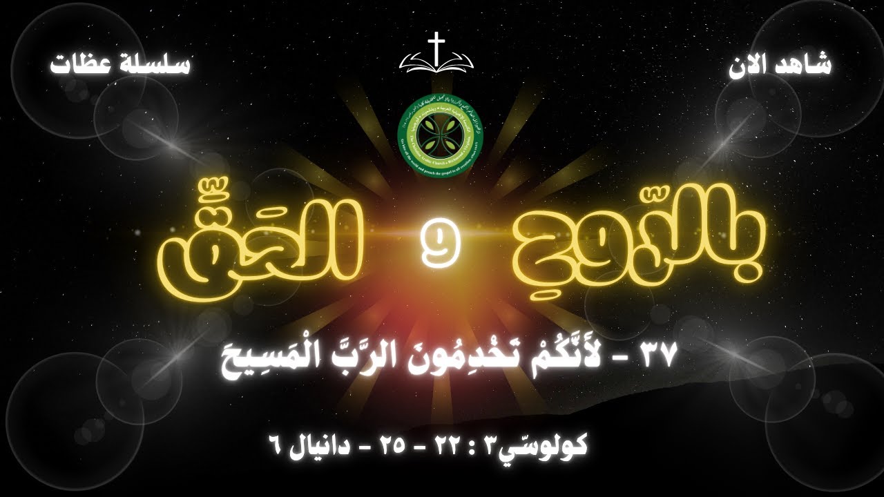 سلسلة عظات بالرّوحِ والحَقِّ ٣٧ - لأَنَّكُمْ تَخْدِمُونَ الرَّبَّ الْمَسِيحَ - القس فخري يعقوب