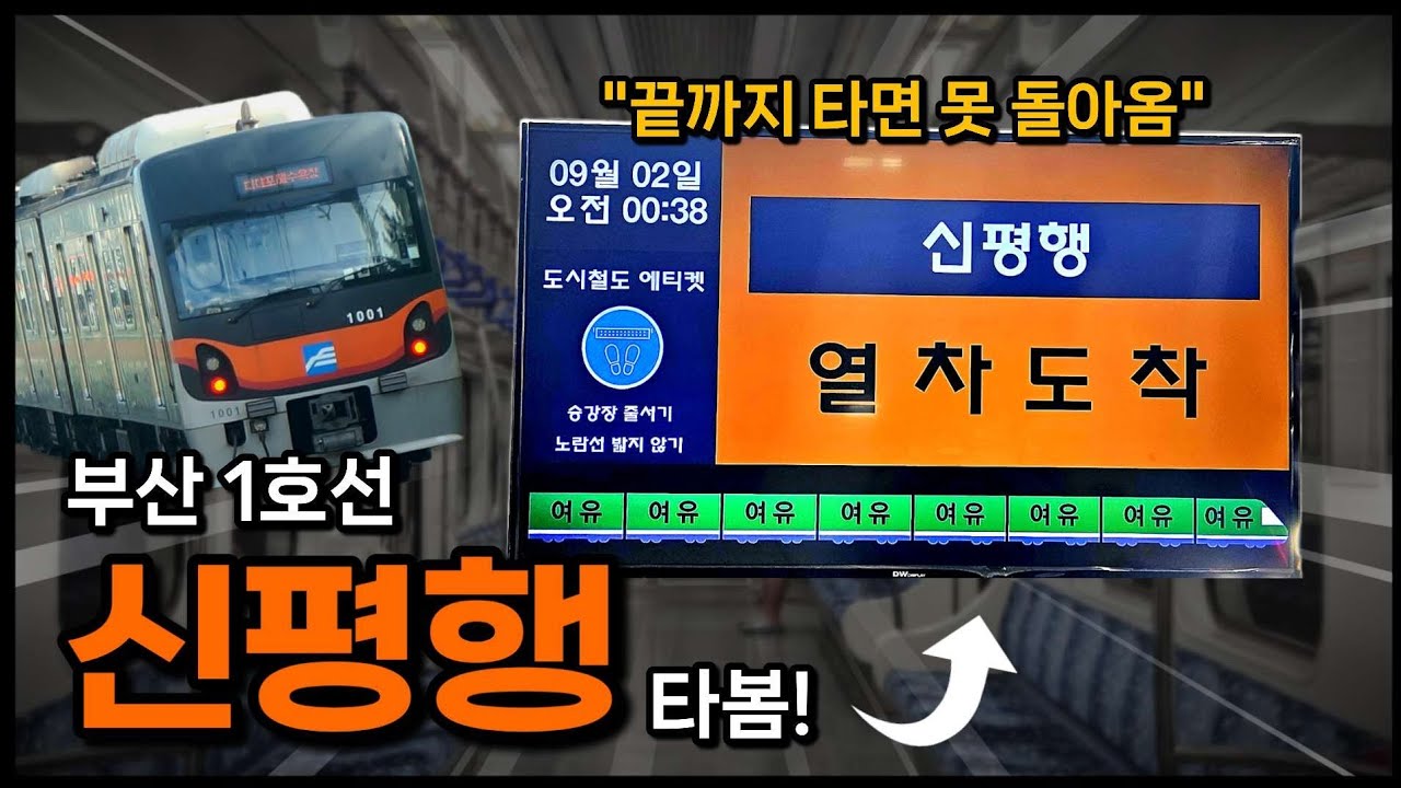 끝까지 타면 못 돌아온다? - 부산 도시철도 1호선 신평행 탑승기