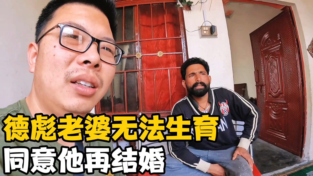 巴基斯坦&ldquo;德彪&rdquo;老婆无法生育，特别内疚，同意德彪再结婚【卓越穷游记】 #巴铁兄弟#中巴友谊#海外生活#卓越穷游