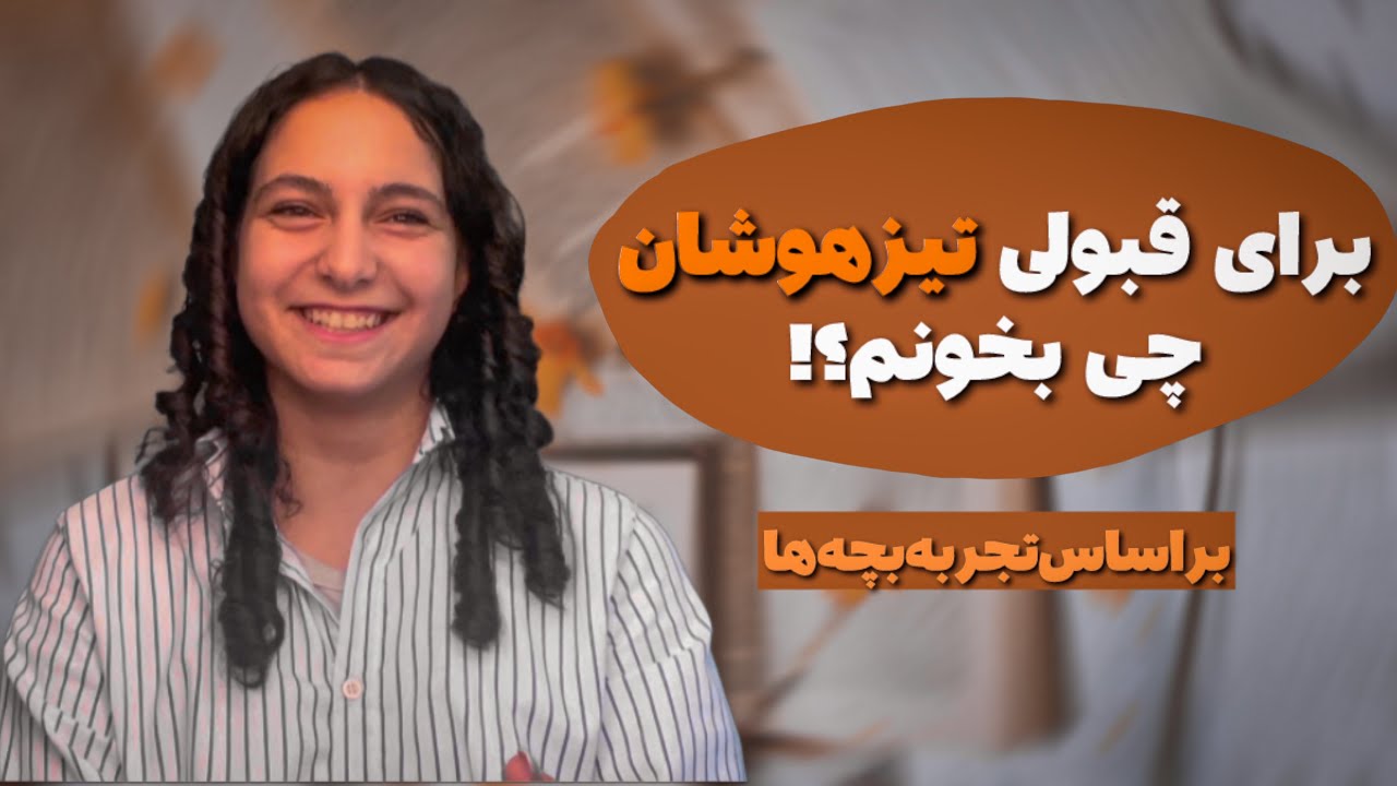 منابع پیشنهادی بچه ها برای قبولی تیزهوشان و نمونه دولتی📚😍+ مصاحبه