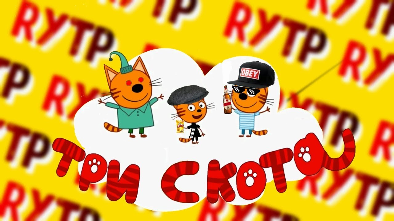 Три Скота | Rytp | Пуп | Poop | Рутп