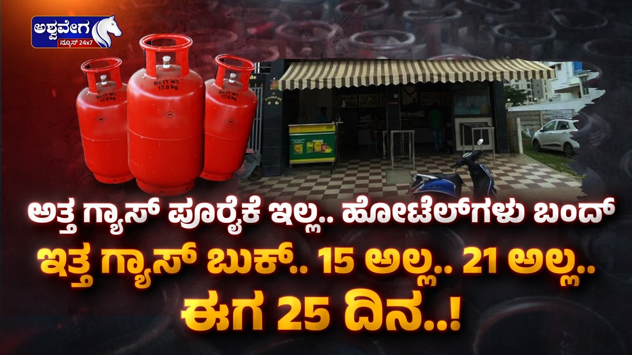 🔴LIVE : ಗ್ಯಾಸ್‌ ಪೂರೈಕೆ ಇಲ್ಲ..ಹೋಟೆಲ್‌ಗಳು ಬಂದ್‌| BIG News- Cylinder Shortage - Ashwavega News