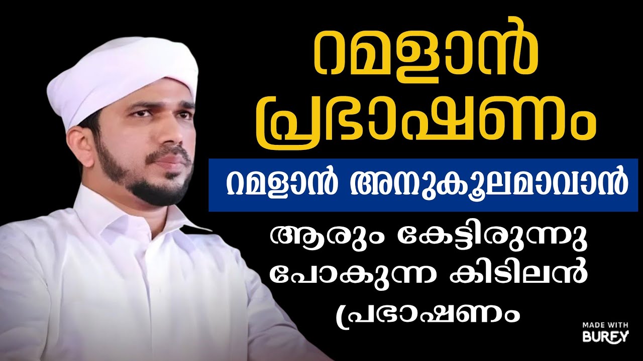 റമളാൻ പ്രഭാഷണം അനസ് അമാനി ഉസ്താത്