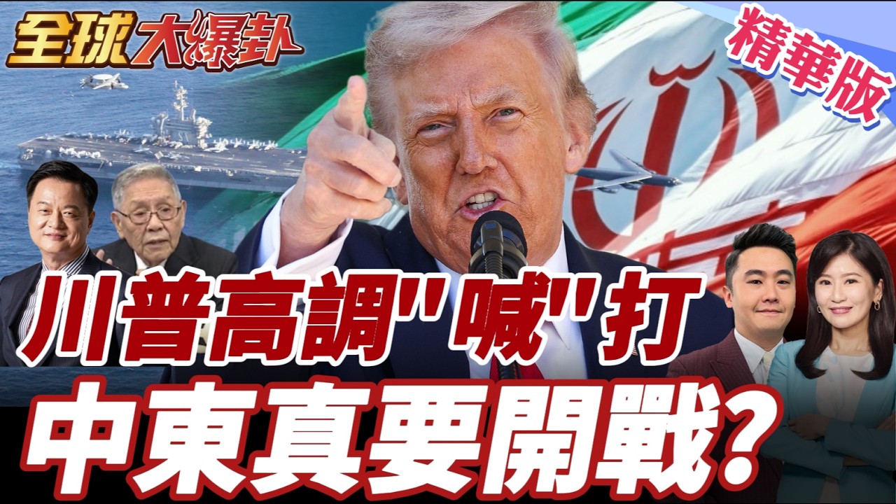 川普真要對伊朗開戰？美軍動向異常 盟友現裂痕 19國外長譴責 中東戰雲壓境 2026美伊衝突是否引爆？ 20260224【#全球大爆卦】精華版5 @全球大視野Global_Vision